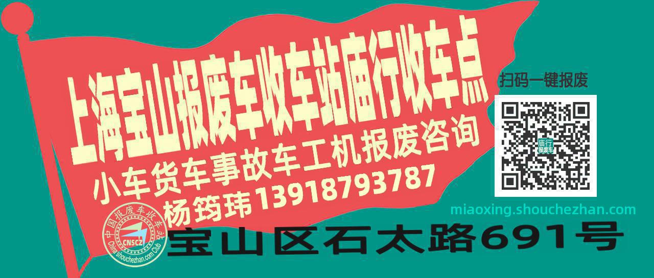 上海宝山报废车收车站庙行收车点